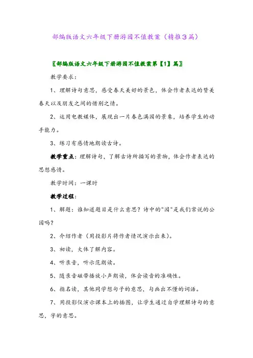 2024年部编版语文六年级下册游园不值教案(精推3篇)