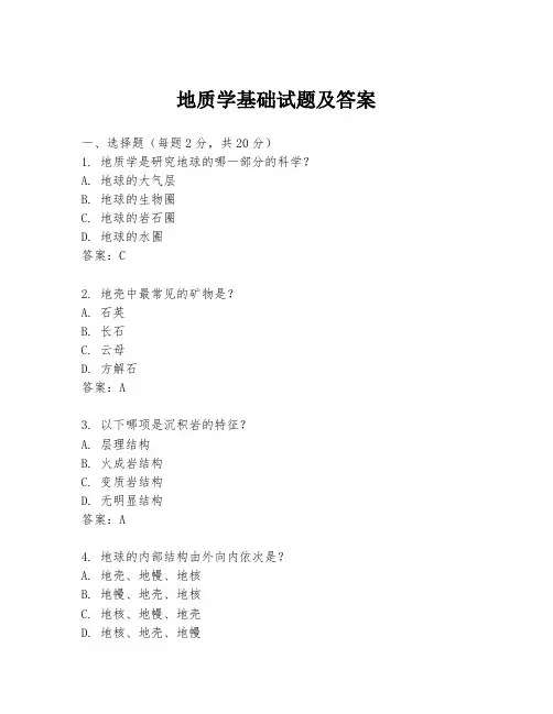 地质学基础试题及答案