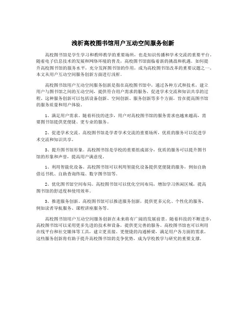 浅析高校图书馆用户互动空间服务创新
