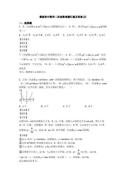 最新初中数学二次函数难题汇编及答案(2)