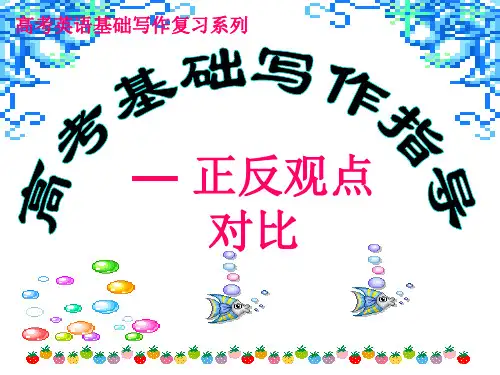 英语写作正反观点
