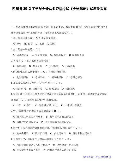 四川省2012年下半年会计从业资格考试《会计基础》真题及答案