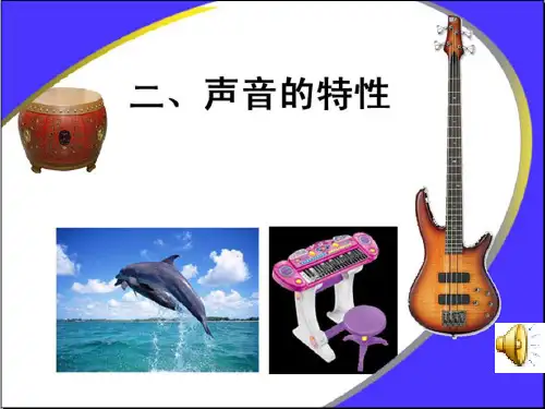 人教版物理八年级上册-第二章第二节   声的特征