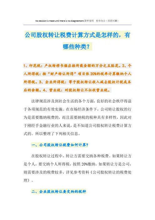公司股权转让税费计算方式是怎样的,有哪些种类？
