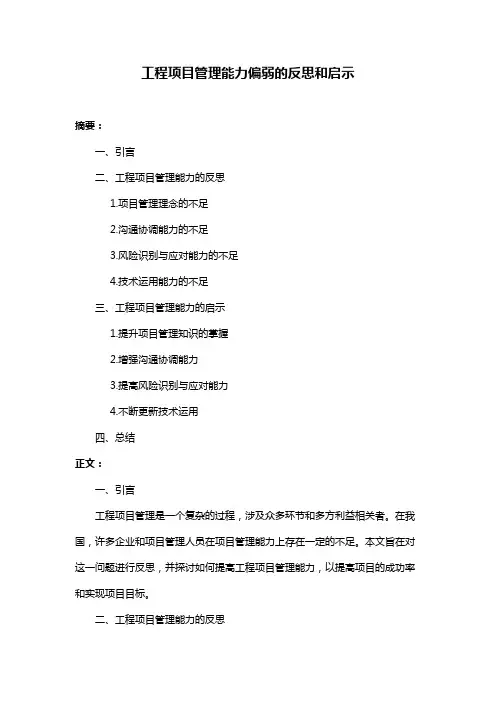 工程项目管理能力偏弱的反思和启示