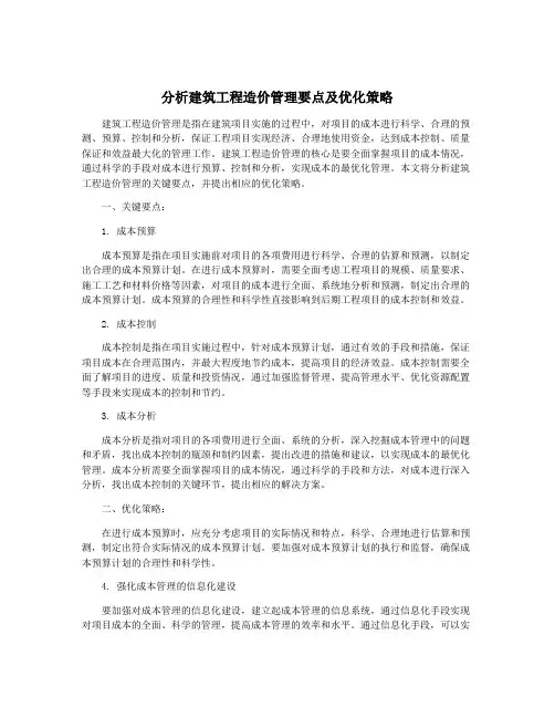 分析建筑工程造价管理要点及优化策略