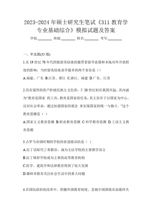 2023-2024年硕士研究生笔试《311教育学专业基础综合》模拟试题及答案