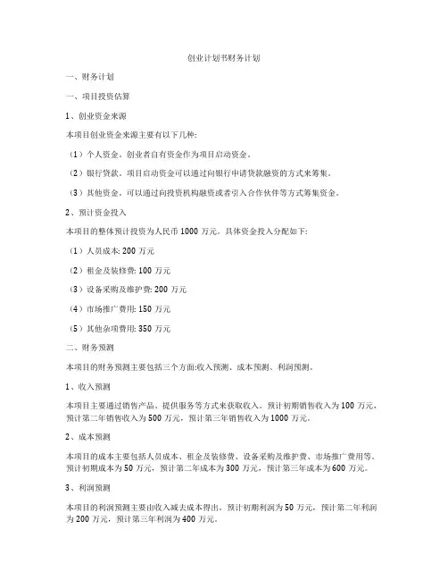 创业计划书财务计划