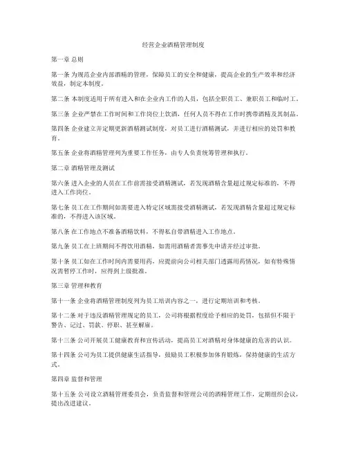 经营企业酒精管理制度