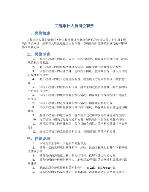 工程审计人员岗位职责