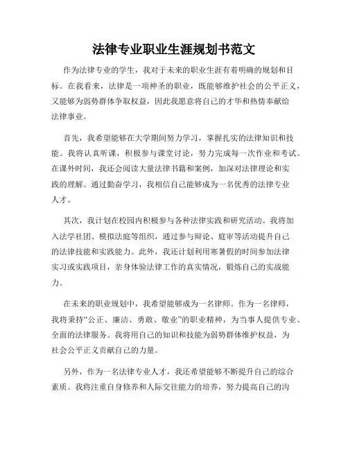 法律专业职业生涯规划书范文