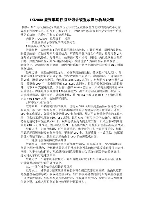 LKJ2000型列车运行监控记录装置故障分析与处理
