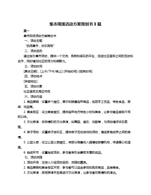 集市现场活动方案策划书3篇