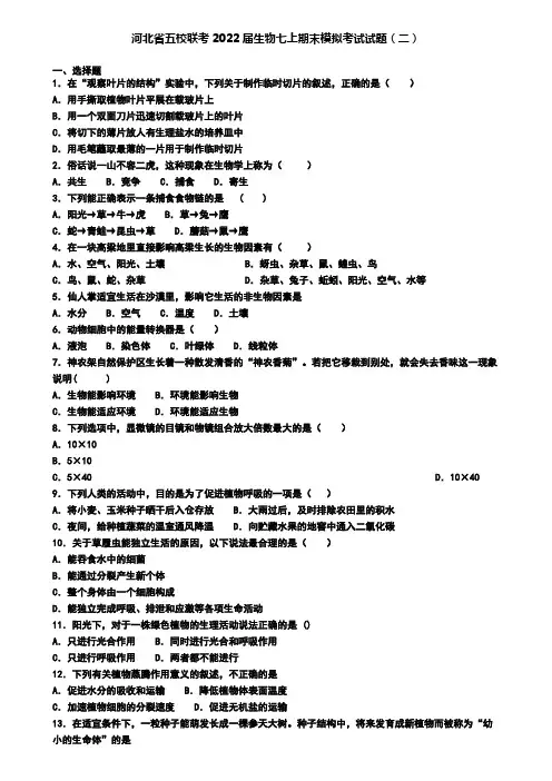 河北省五校联考2022届生物七上期末模拟考试试题(二)