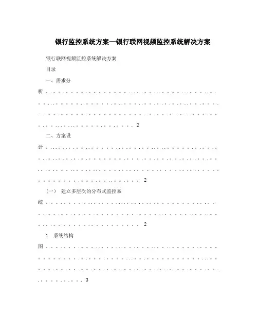 银行监控系统方案-银行联网视频监控系统解决方案