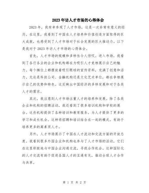 2023年访人才市场的心得体会