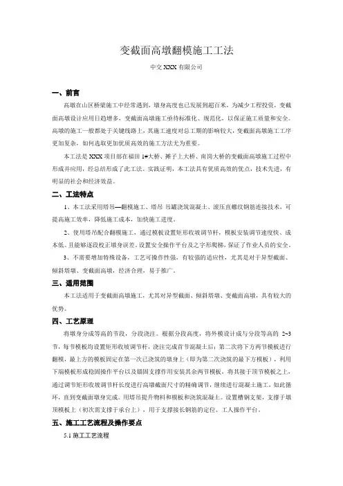 2 变截面高墩翻模施工工法