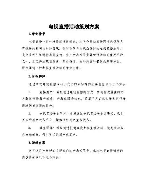 电视直播活动策划方案