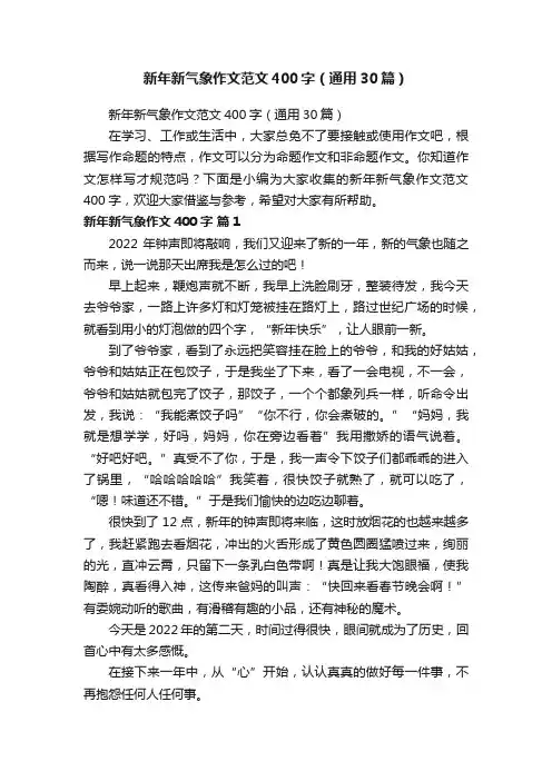 新年新气象作文范文400字（通用30篇）
