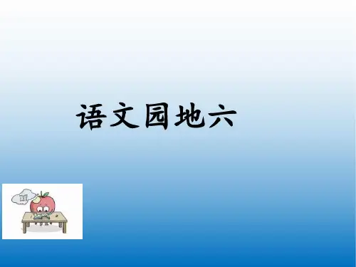 2020春统编版二年级语文下册 语文园地六 优秀公开课ppt课件