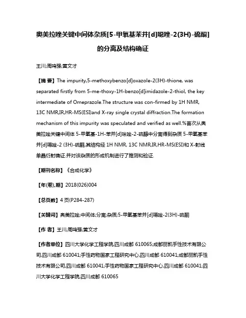 奥美拉唑关键中间体杂质[5-甲氧基苯并[d]噁唑-2(3H)-硫酮]的分离及结构确证