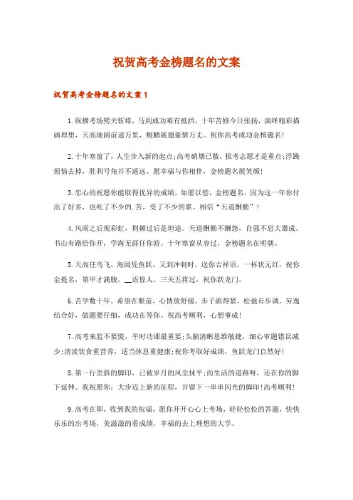 祝贺高考金榜题名的文案