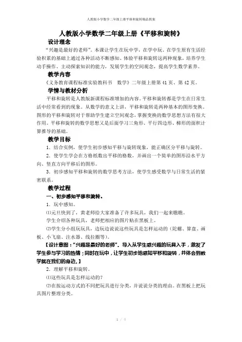 人教版小学数学二年级上册平移和旋转精品教案
