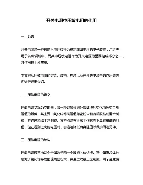 开关电源中压敏电阻的作用