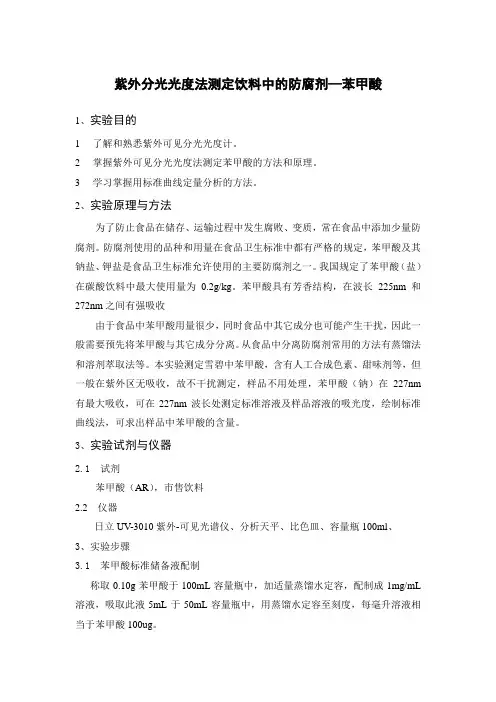 紫外分光光度法测定饮料中的防腐剂