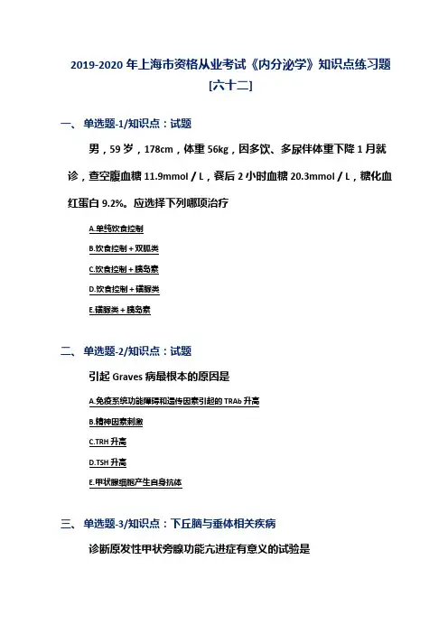2019-2020年上海市资格从业考试《内分泌学》知识点练习题[六十二]