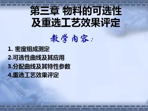 原煤可选性及重选工艺效果评定