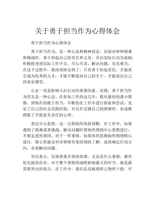 关于勇于担当作为心得体会