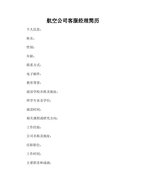 航空公司客服经理简历