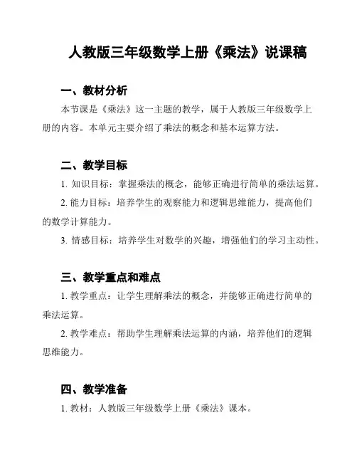 人教版三年级数学上册《乘法》说课稿