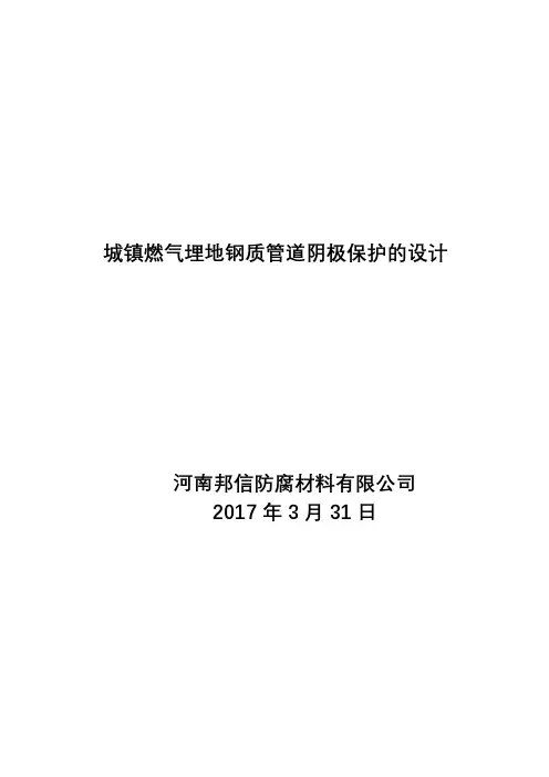 城镇燃气埋地钢质管道阴极保护的设计