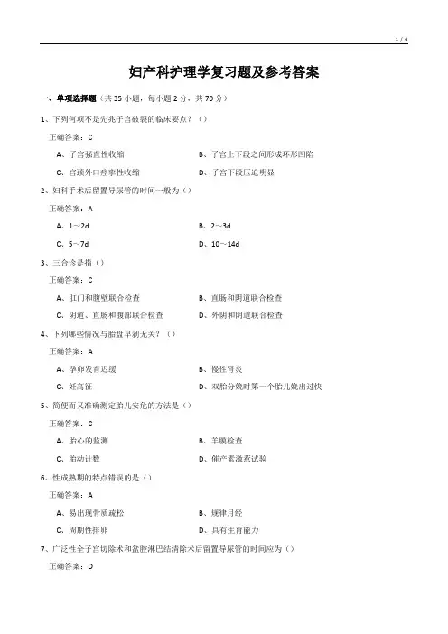 妇产科护理学复习题及参考答案