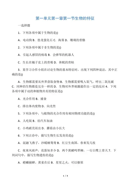 人教版七年级上册生物第一单元 第一章 第一节 生物的特征同步练习 有答案