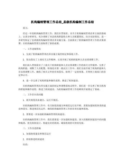 机构编制管理工作总结_县级机构编制工作总结