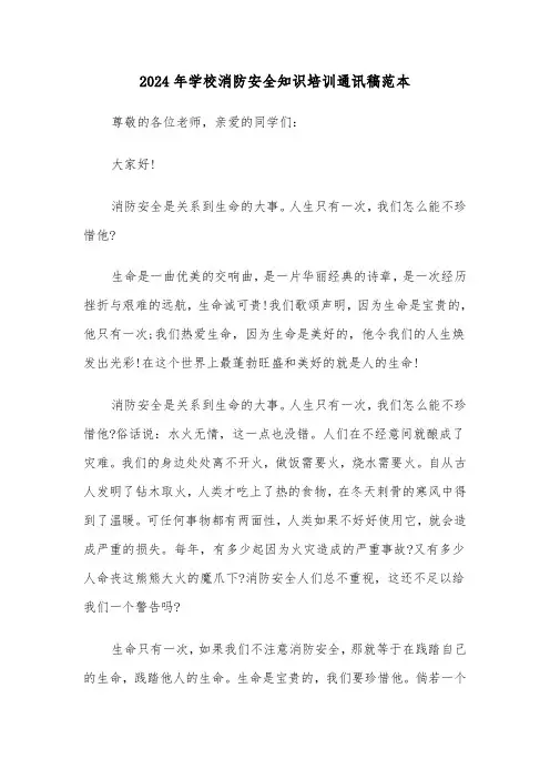 2024年学校消防安全知识培训通讯稿范本(2篇)