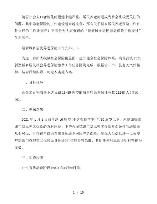 最新城乡居民养老保险工作安排