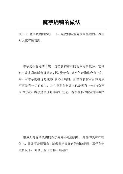 魔芋烧鸭的做法  