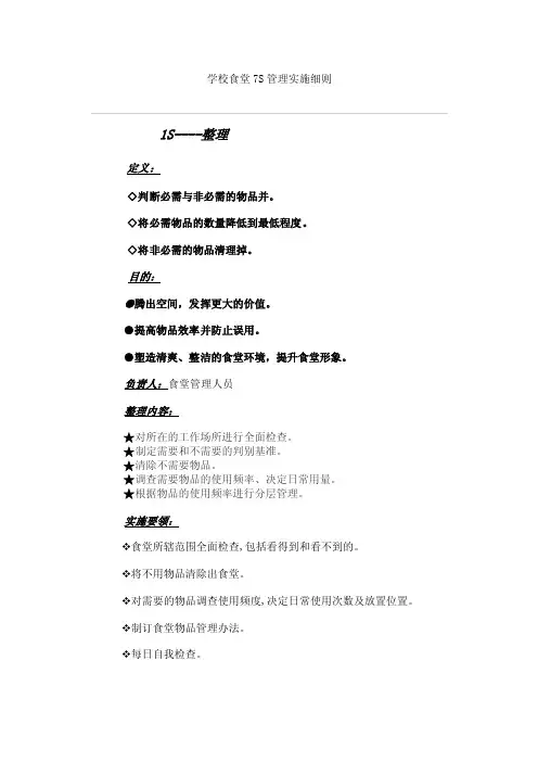 学校食堂7s管理实施细则