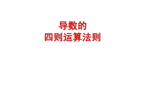 导数的四则运算法则[1]2.27