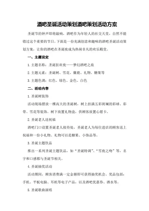 酒吧圣诞活动策划酒吧策划活动方案