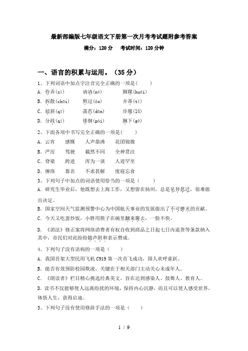 最新部编版七年级语文下册第一次月考考试题附参考答案