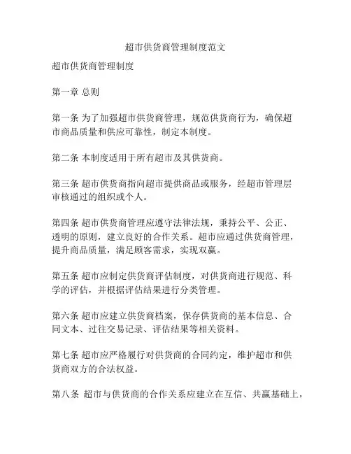 超市供货商管理制度范文