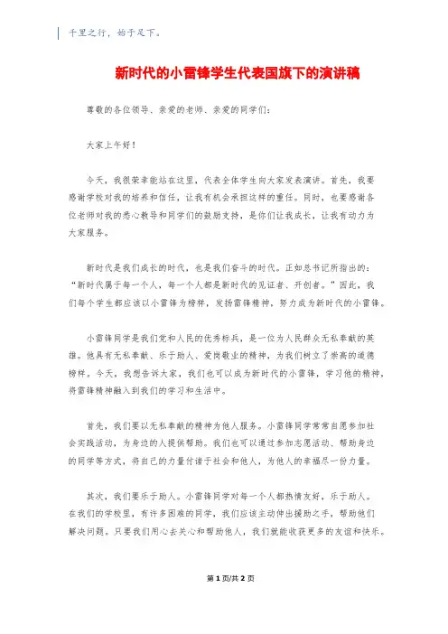 新时代的小雷锋学生代表国旗下的演讲稿