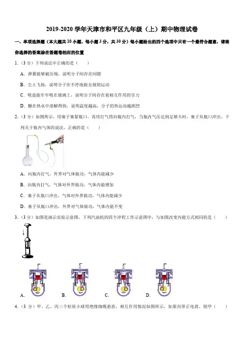 2019-2020学年天津市和平区九年级(上)期中物理试卷