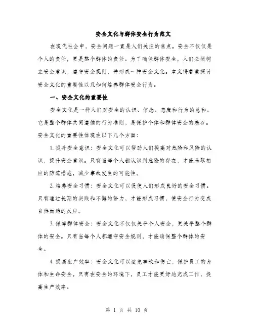 安全文化与群体安全行为范文（四篇）
