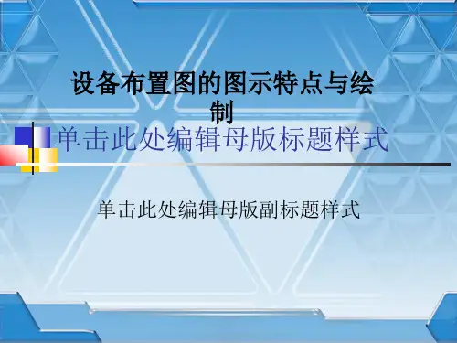 设备布置图的图示特点与绘制